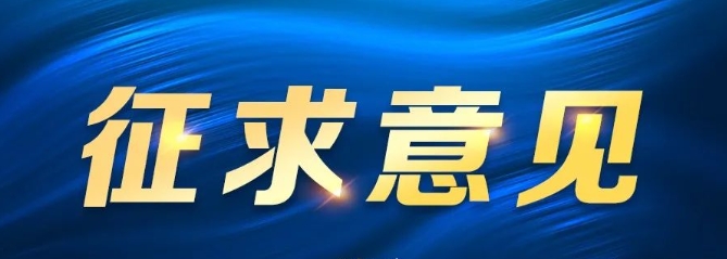 关于对《天津市公共信用信息目录（2024年版）》公开征求意见的通知