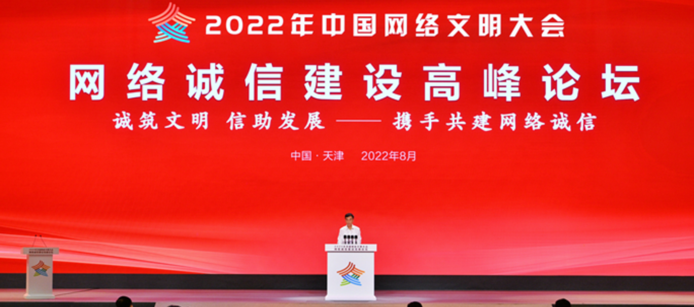 《中国网络诚信发展报告2022》发布